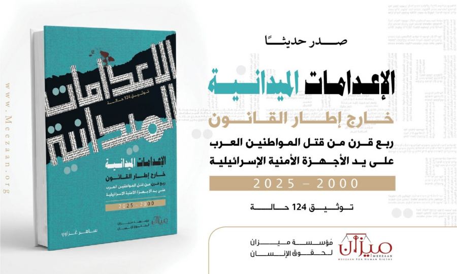 ميزان تصدر الطبعة الثانية من كتابها التوثيقي الموسّع حول الإعدامات الميدانية